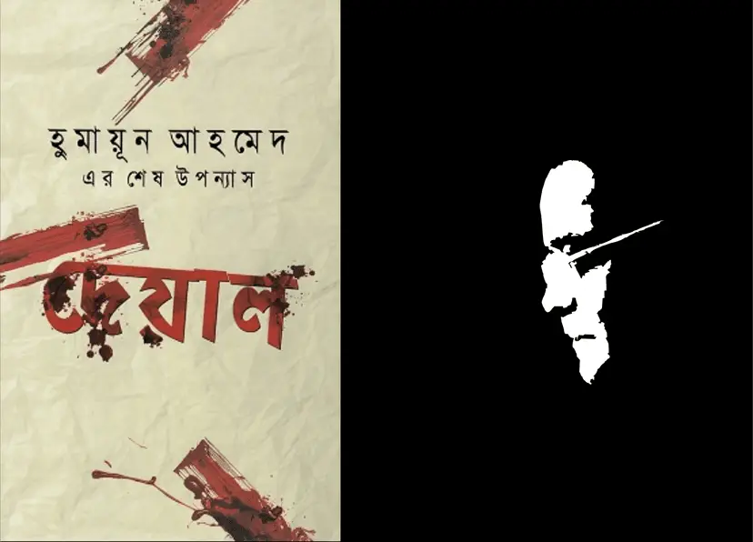 বই রিভিউঃ হুমায়ূন আহমেদ এর ‘দেয়াল’