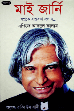 গ্রন্থকথনঃ এ পি জে আব্দুল কালাম এর “মাই জার্নি”