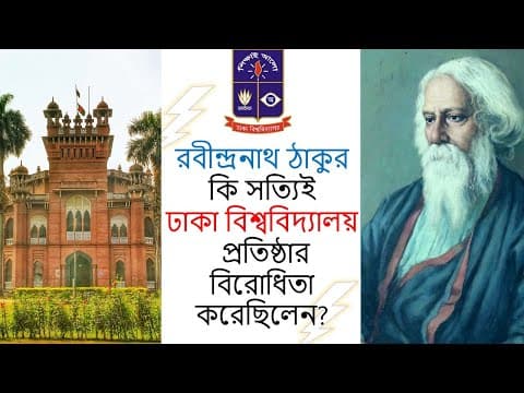 রবীন্দ্রনাথ কি আসলেই ঢাকা বিশ্ববিদ্যালয়ের বিরোধিতা করেছিলেন?